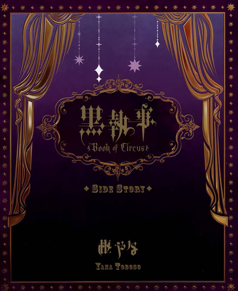 《黑执事》漫画最新章节BOC4卷特典漫画免费下拉式在线观看章节第【1】张图片