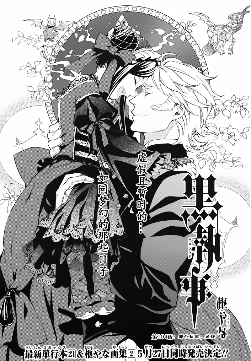 《黑执事》漫画最新章节第104话免费下拉式在线观看章节第【1】张图片