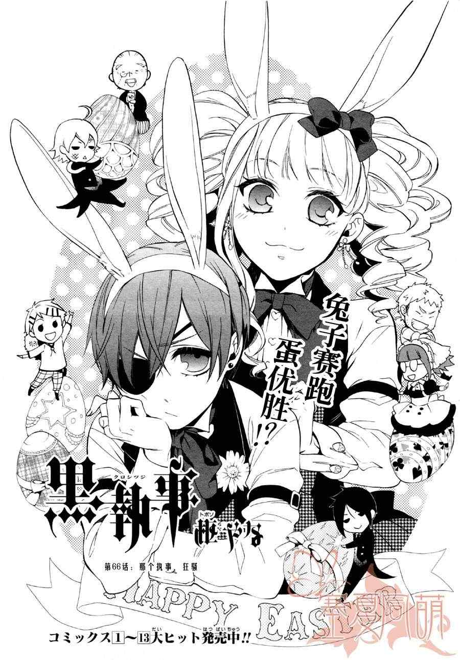 《黑执事》漫画最新章节第66话免费下拉式在线观看章节第【1】张图片