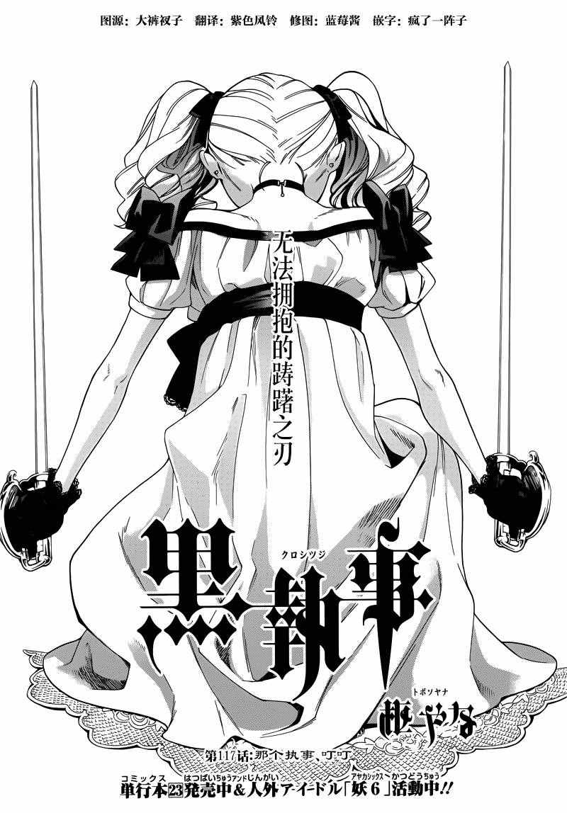 《黑执事》漫画最新章节第117话免费下拉式在线观看章节第【1】张图片