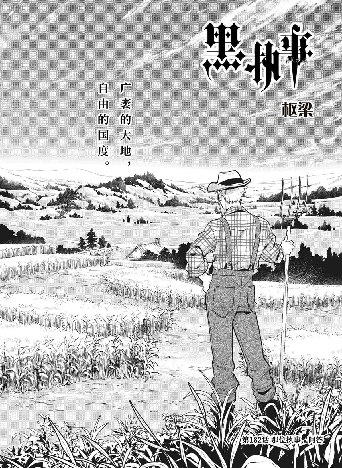 《黑执事》漫画最新章节第182话 试看版免费下拉式在线观看章节第【1】张图片