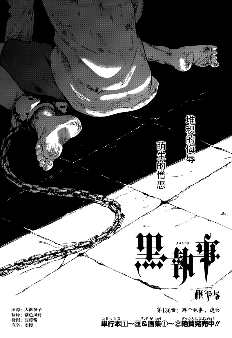 《黑执事》漫画最新章节第136话免费下拉式在线观看章节第【1】张图片