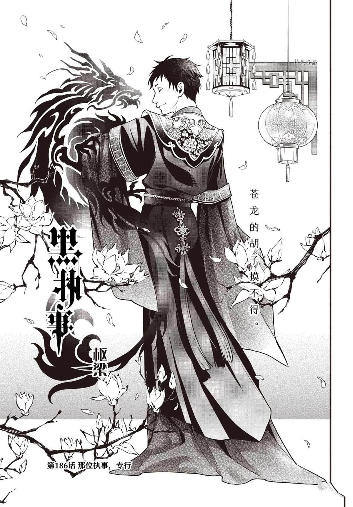 《黑执事》漫画最新章节第186话 试看版免费下拉式在线观看章节第【1】张图片