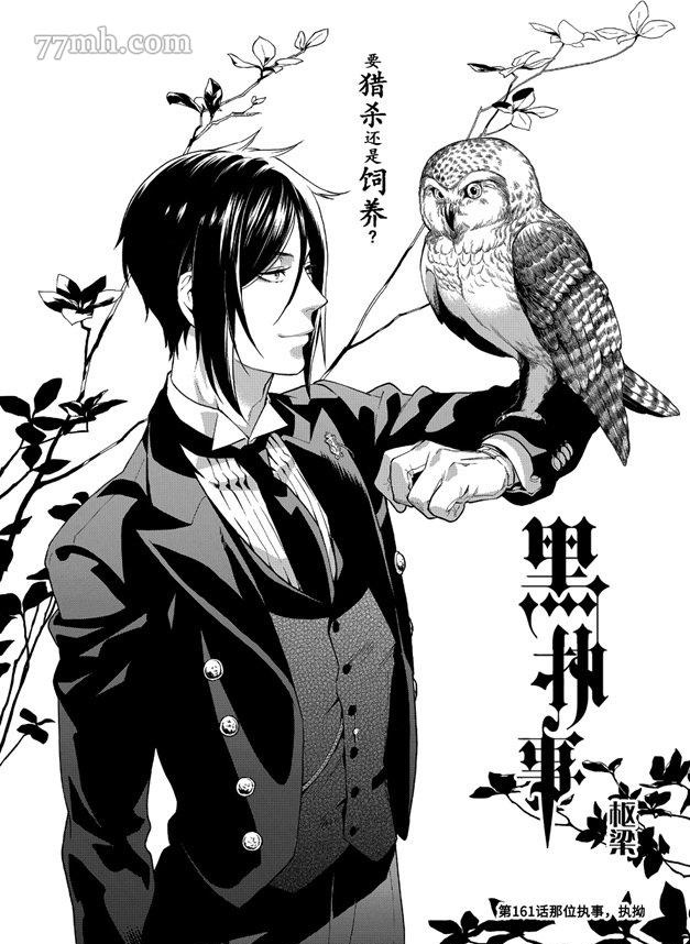 《黑执事》漫画最新章节第161话 试看版免费下拉式在线观看章节第【1】张图片