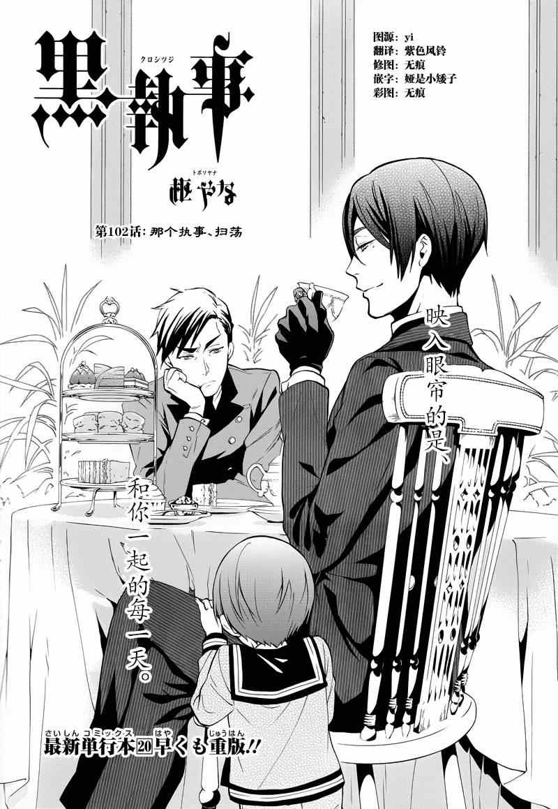 《黑执事》漫画最新章节第102话免费下拉式在线观看章节第【1】张图片