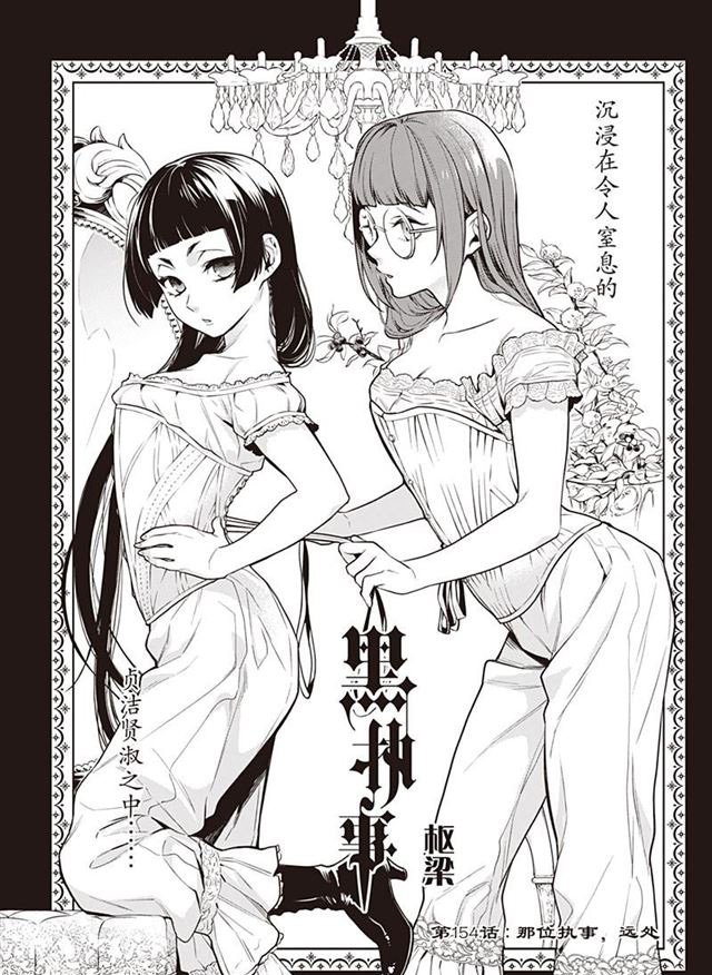 《黑执事》漫画最新章节第154话 试看版免费下拉式在线观看章节第【1】张图片