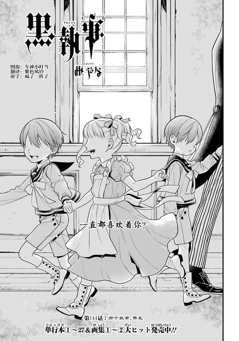 《黑执事》漫画最新章节第144话免费下拉式在线观看章节第【1】张图片