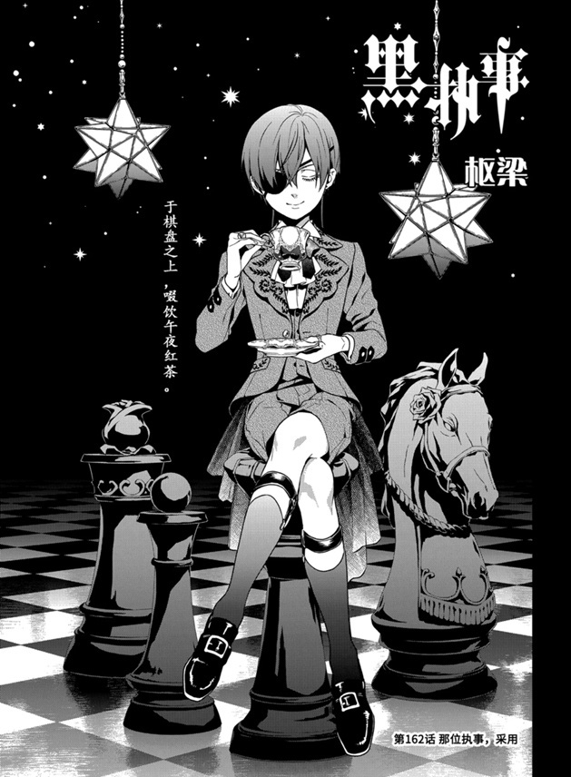 《黑执事》漫画最新章节第162话 试看版免费下拉式在线观看章节第【1】张图片