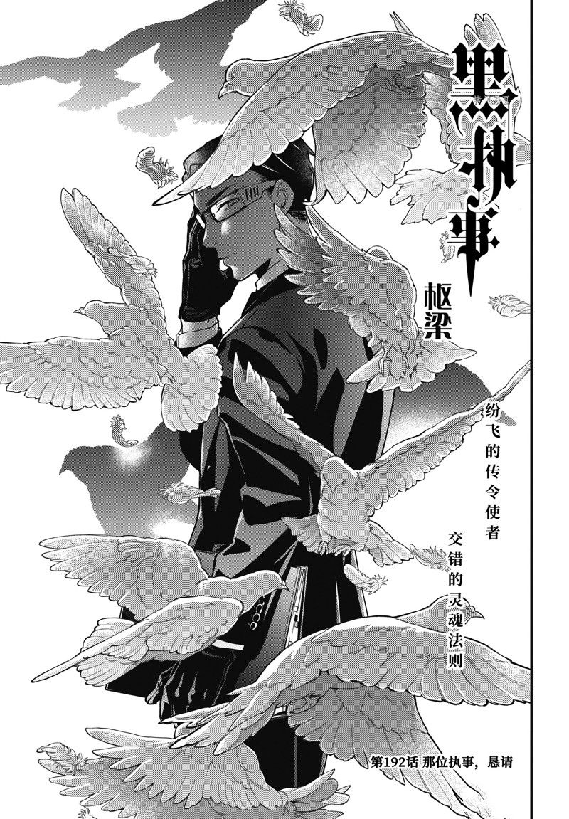 《黑执事》漫画最新章节第192话 试看版免费下拉式在线观看章节第【1】张图片