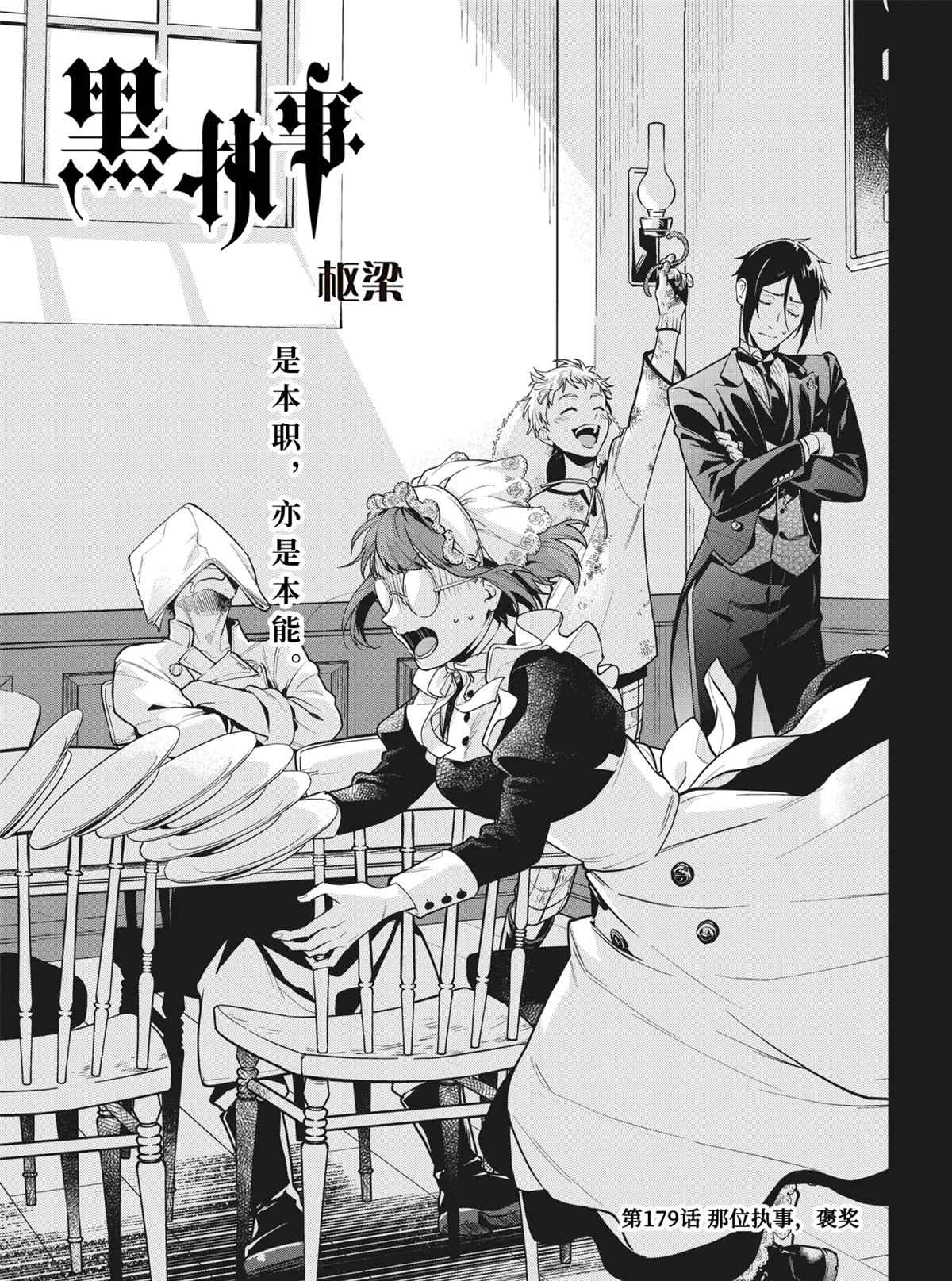 《黑执事》漫画最新章节第179话 试看版免费下拉式在线观看章节第【1】张图片