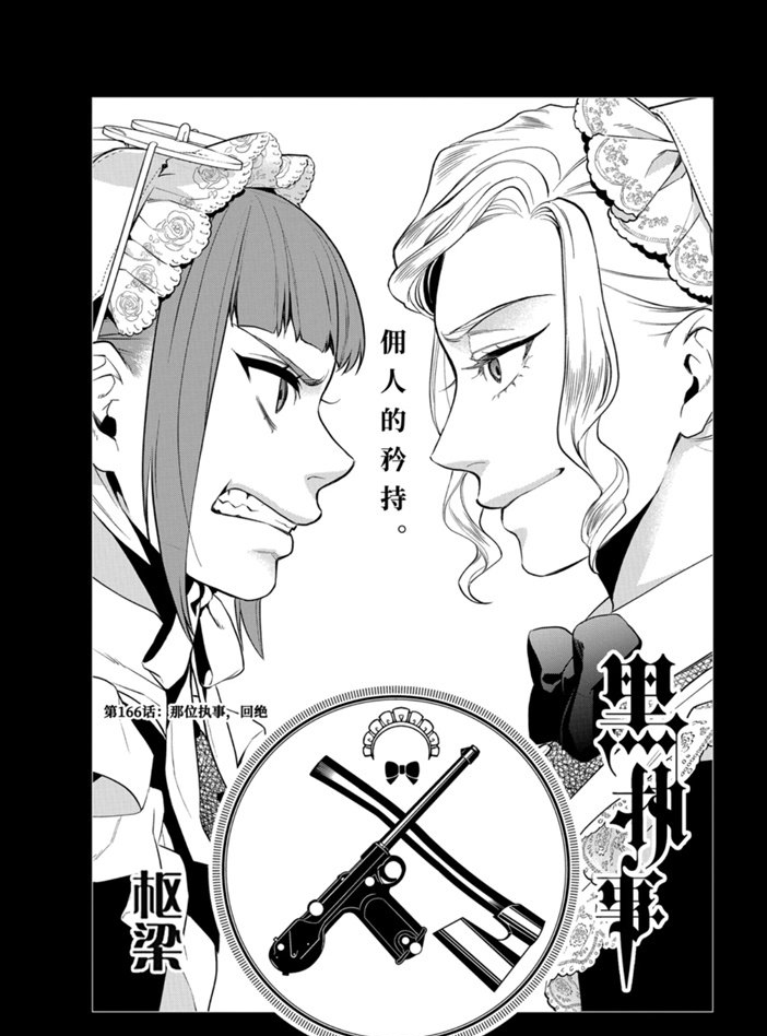 《黑执事》漫画最新章节第166话 试看版免费下拉式在线观看章节第【1】张图片