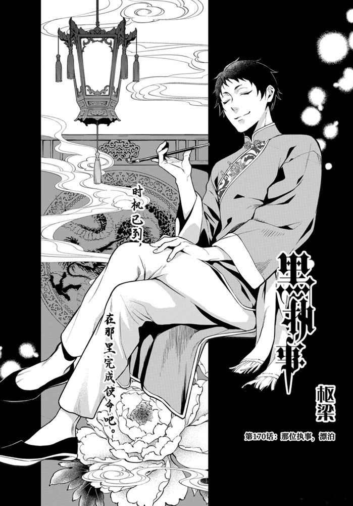 《黑执事》漫画最新章节第170话 试看版免费下拉式在线观看章节第【1】张图片