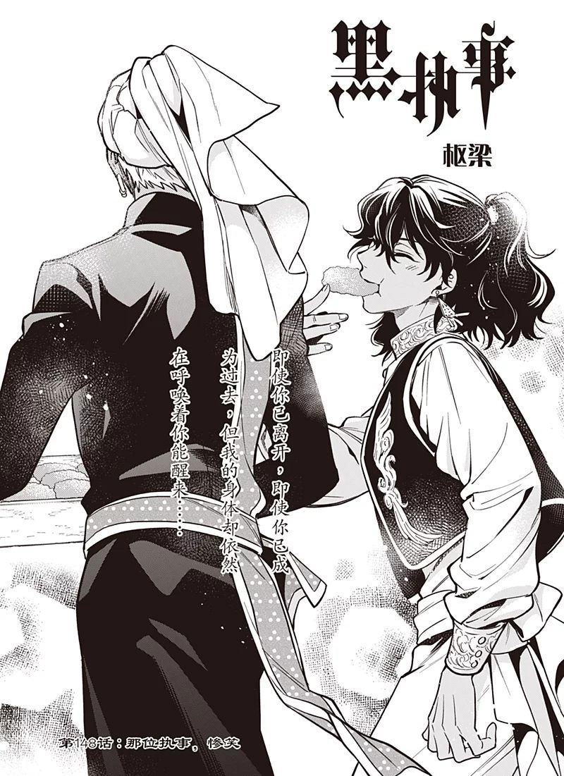 《黑执事》漫画最新章节第148话免费下拉式在线观看章节第【1】张图片
