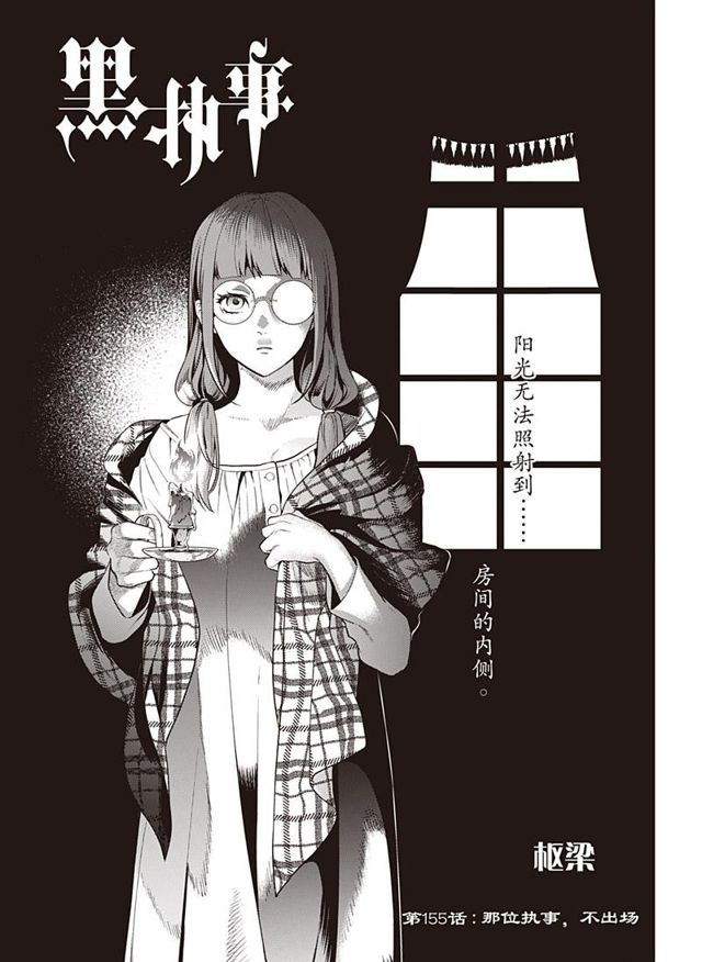 《黑执事》漫画最新章节第155话 试看版免费下拉式在线观看章节第【1】张图片