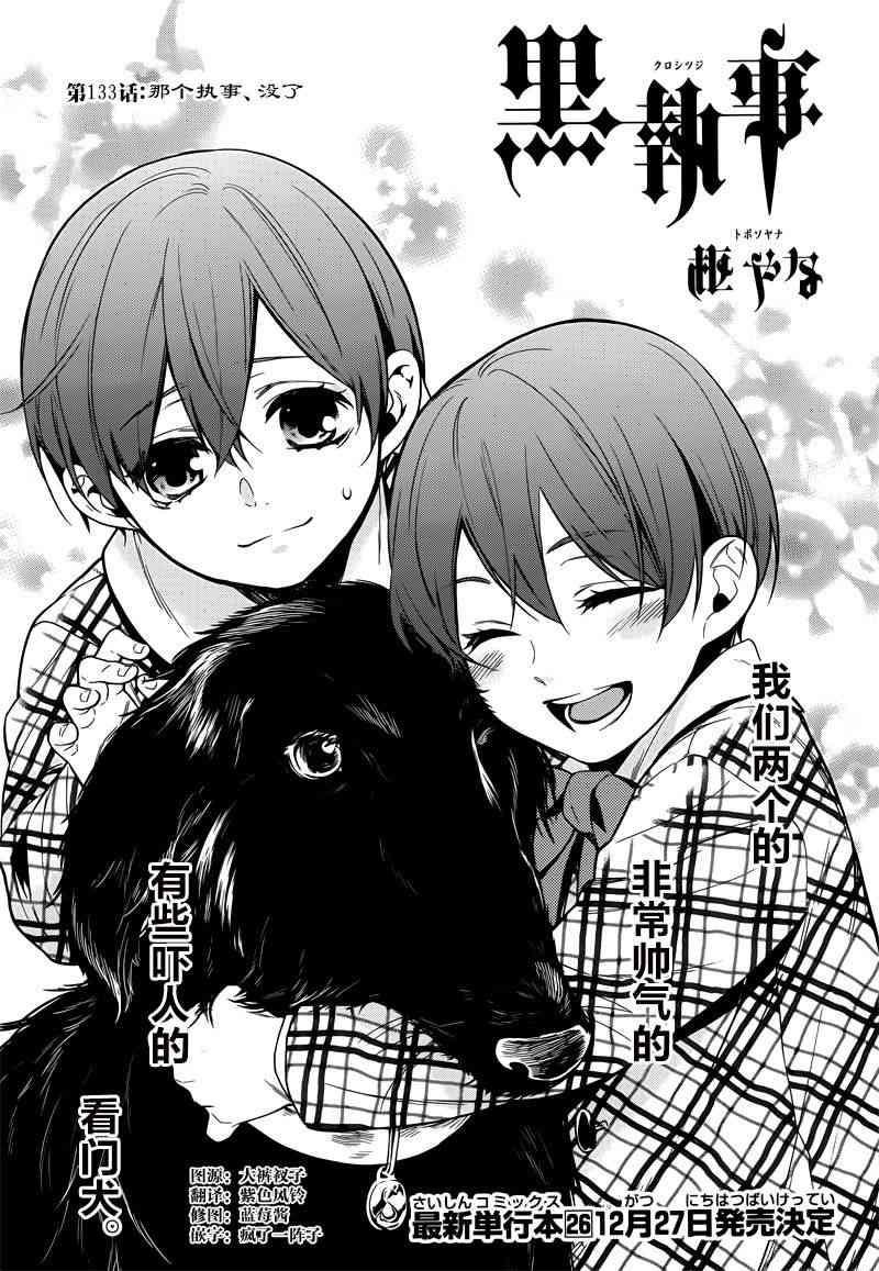 《黑执事》漫画最新章节第133话免费下拉式在线观看章节第【1】张图片