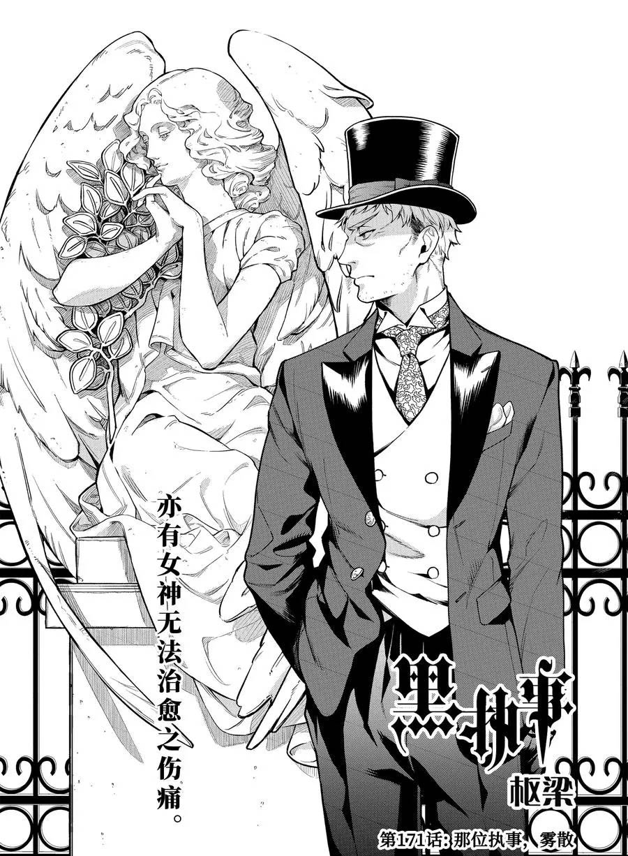 《黑执事》漫画最新章节第171话 试看版免费下拉式在线观看章节第【1】张图片