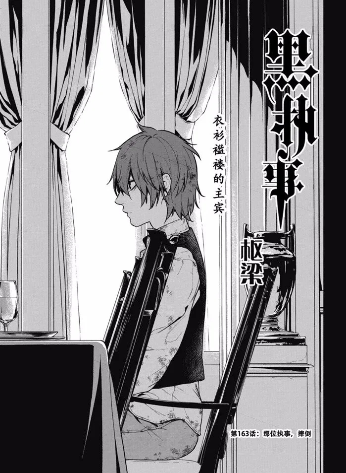 《黑执事》漫画最新章节第163话免费下拉式在线观看章节第【1】张图片