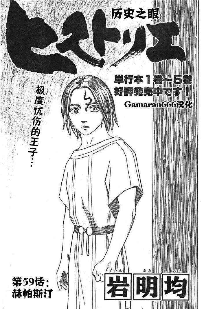 《历史之眼》漫画最新章节第59话免费下拉式在线观看章节第【1】张图片