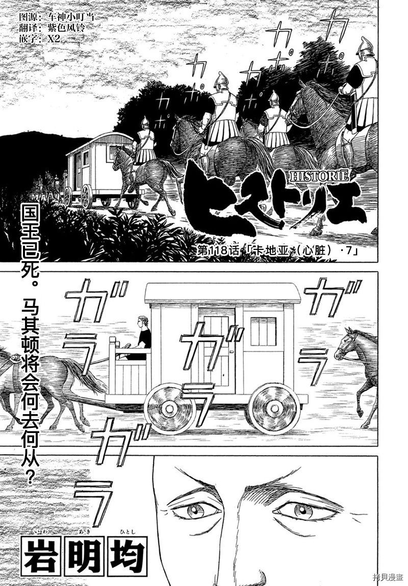 《历史之眼》漫画最新章节第118话 卡地亚 心脏（7）免费下拉式在线观看章节第【1】张图片