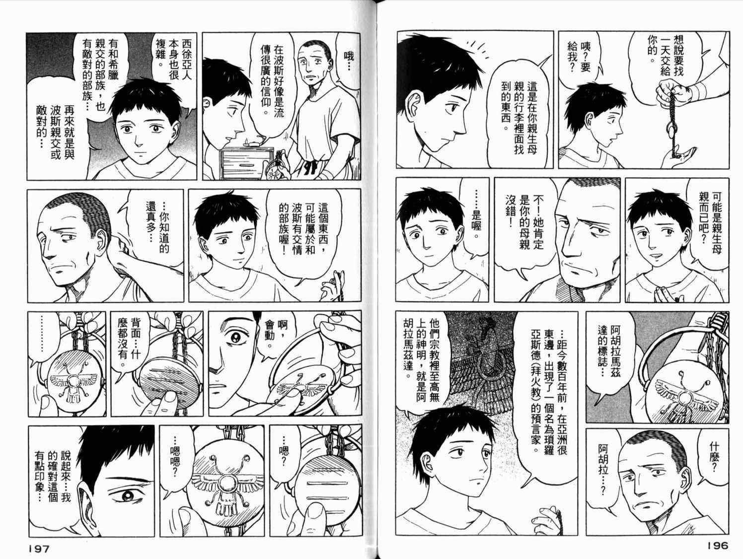 《历史之眼》漫画最新章节第2卷免费下拉式在线观看章节第【100】张图片