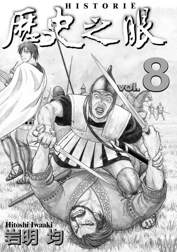 《历史之眼》漫画最新章节第8卷免费下拉式在线观看章节第【2】张图片