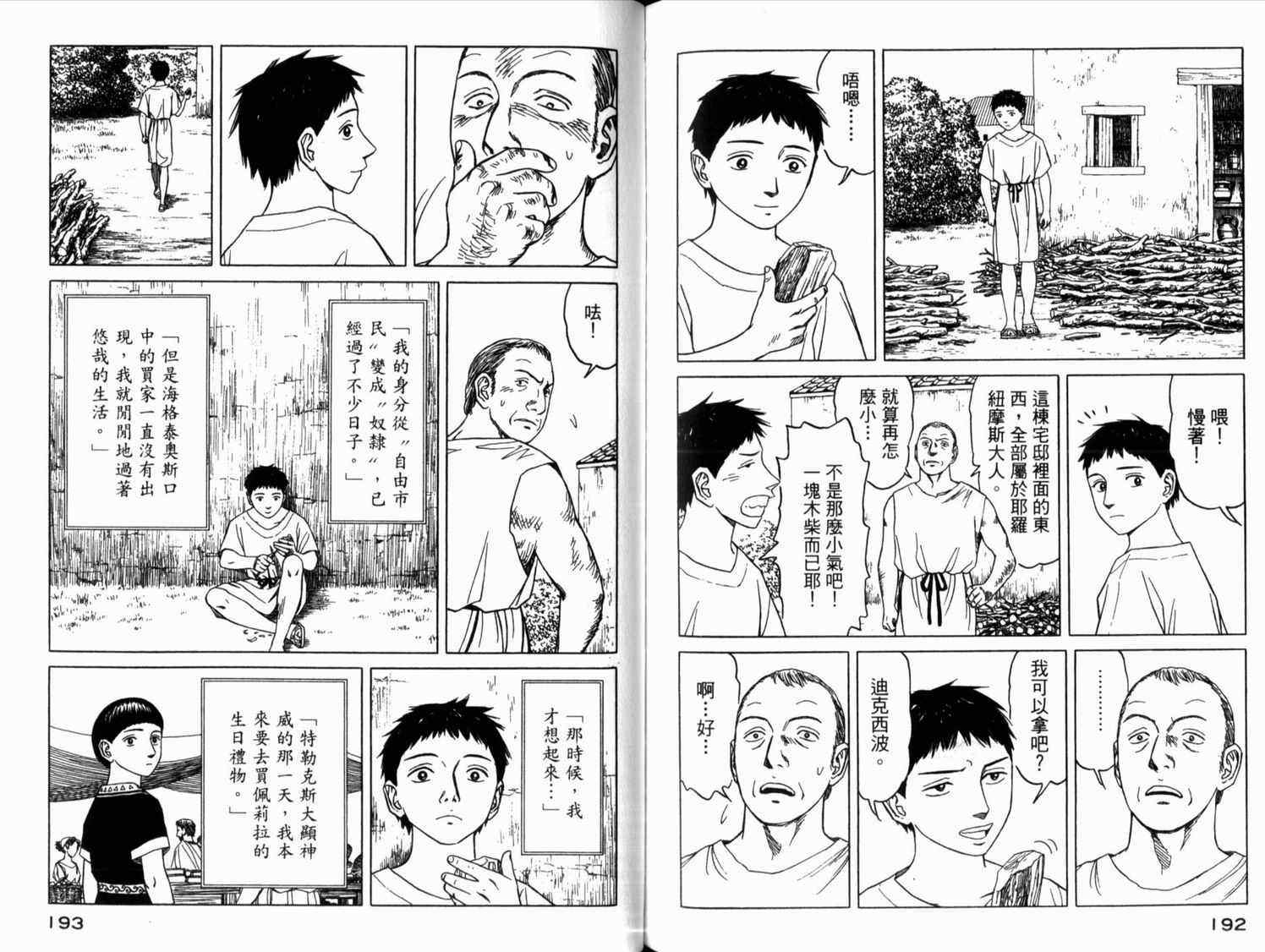 《历史之眼》漫画最新章节第2卷免费下拉式在线观看章节第【98】张图片