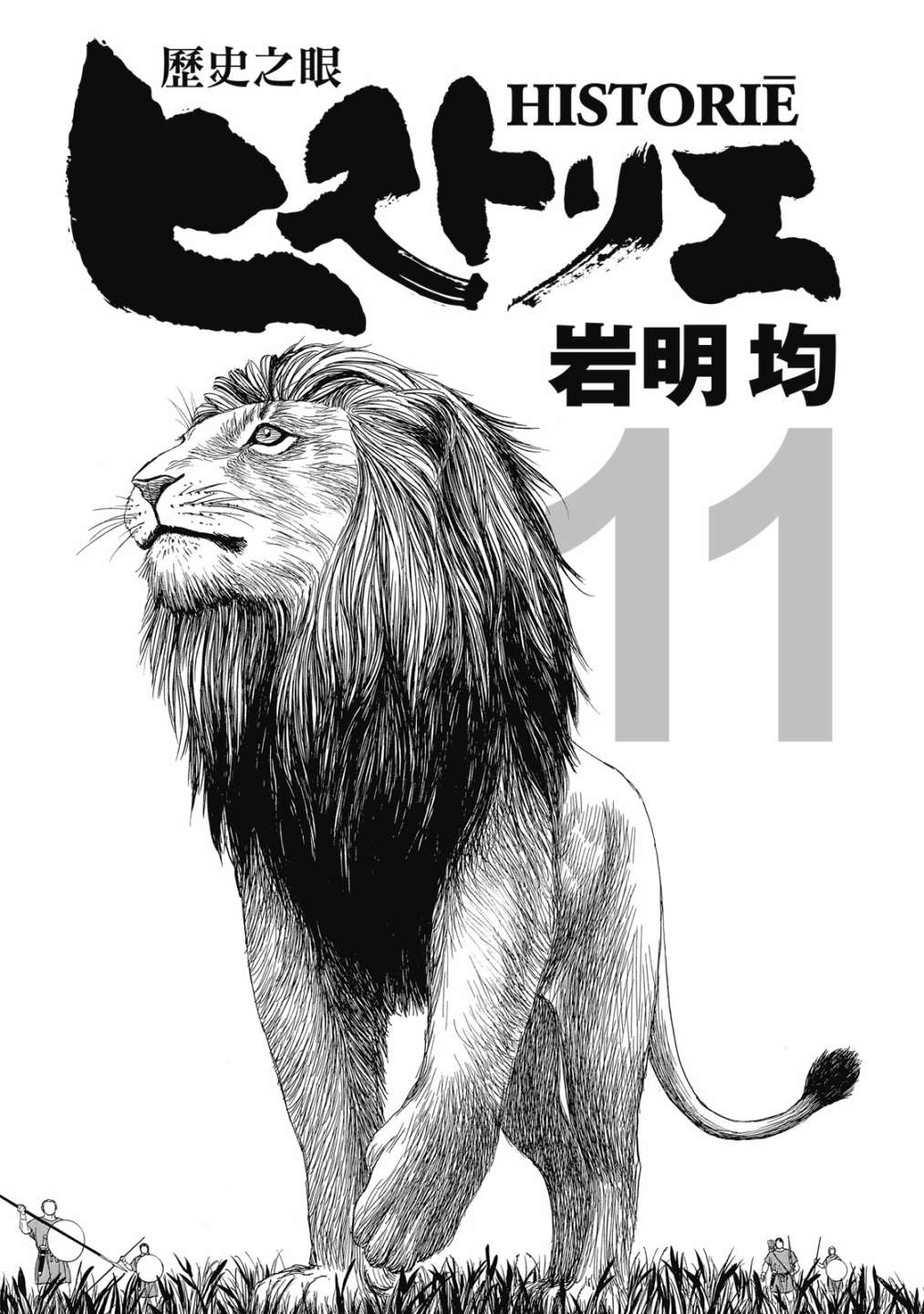 《历史之眼》漫画最新章节第11卷免费下拉式在线观看章节第【3】张图片