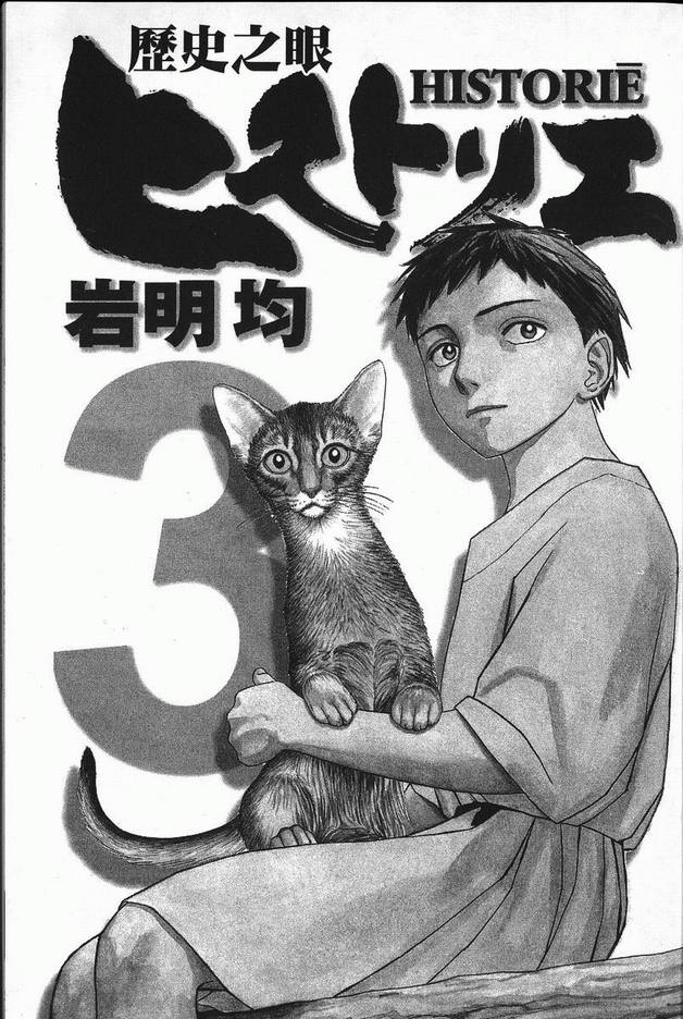 《历史之眼》漫画最新章节第3卷免费下拉式在线观看章节第【2】张图片