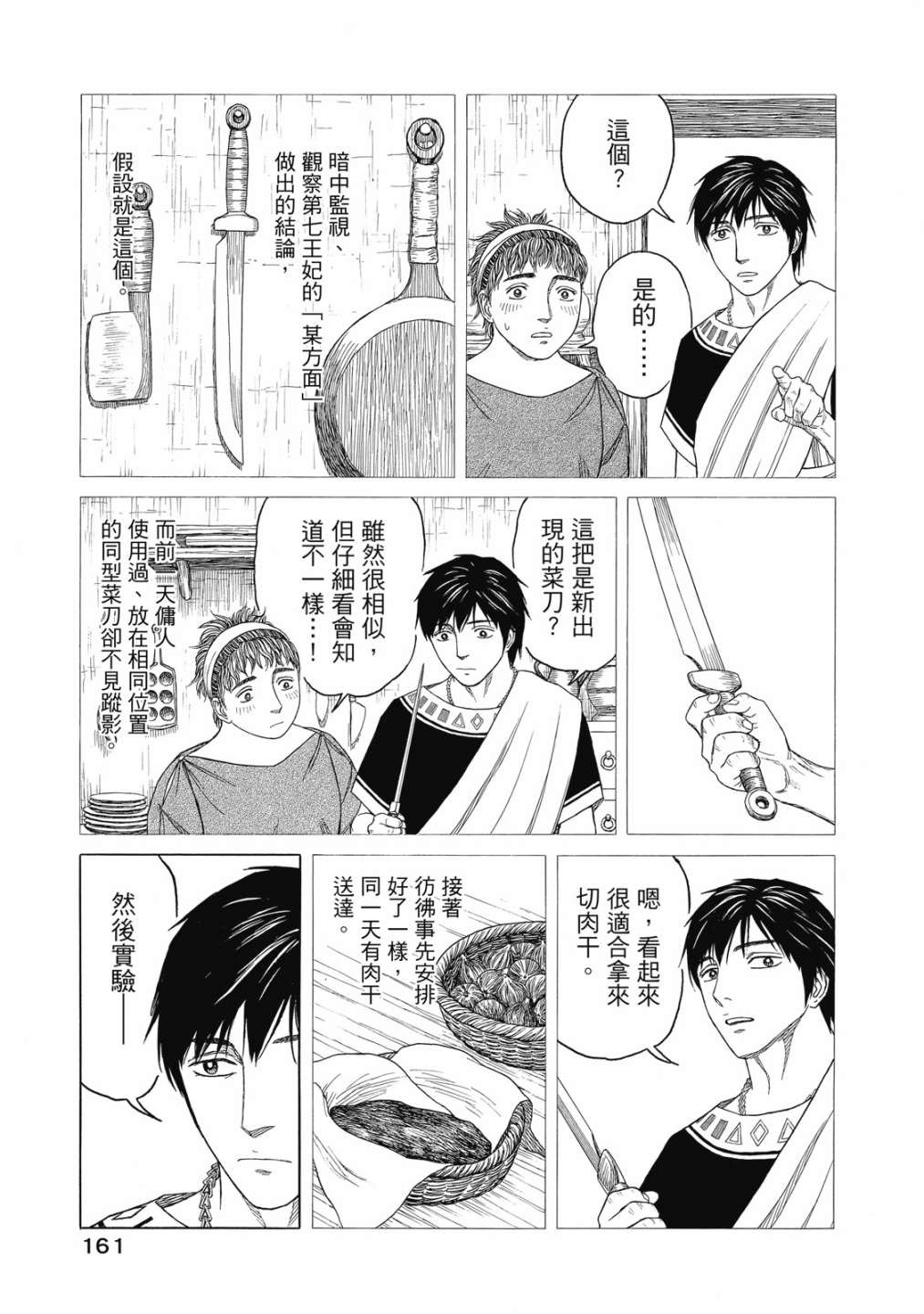 《历史之眼》漫画最新章节第11卷免费下拉式在线观看章节第【163】张图片