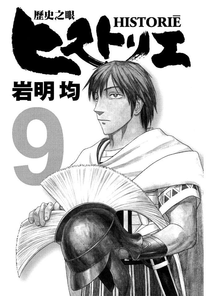 《历史之眼》漫画最新章节第9卷免费下拉式在线观看章节第【3】张图片