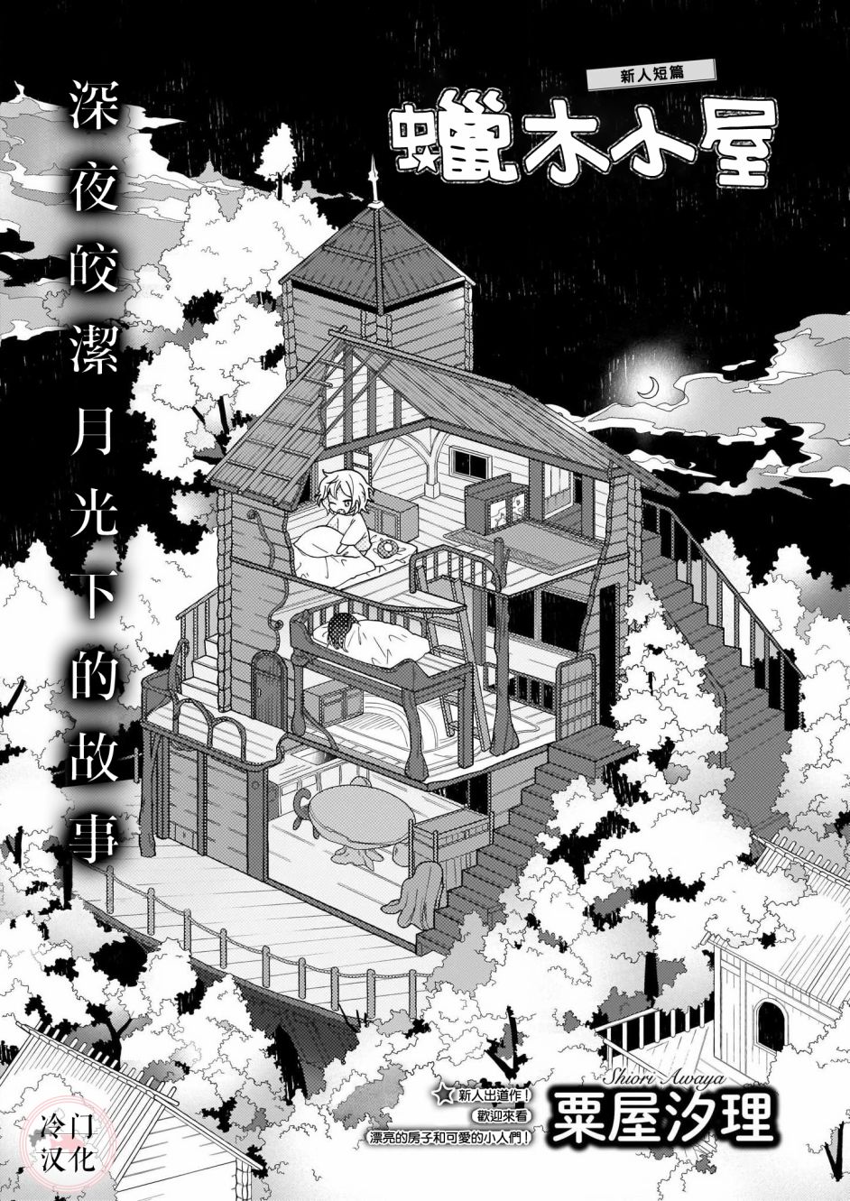 《蜡木小屋》漫画最新章节第1话 短篇免费下拉式在线观看章节第【1】张图片