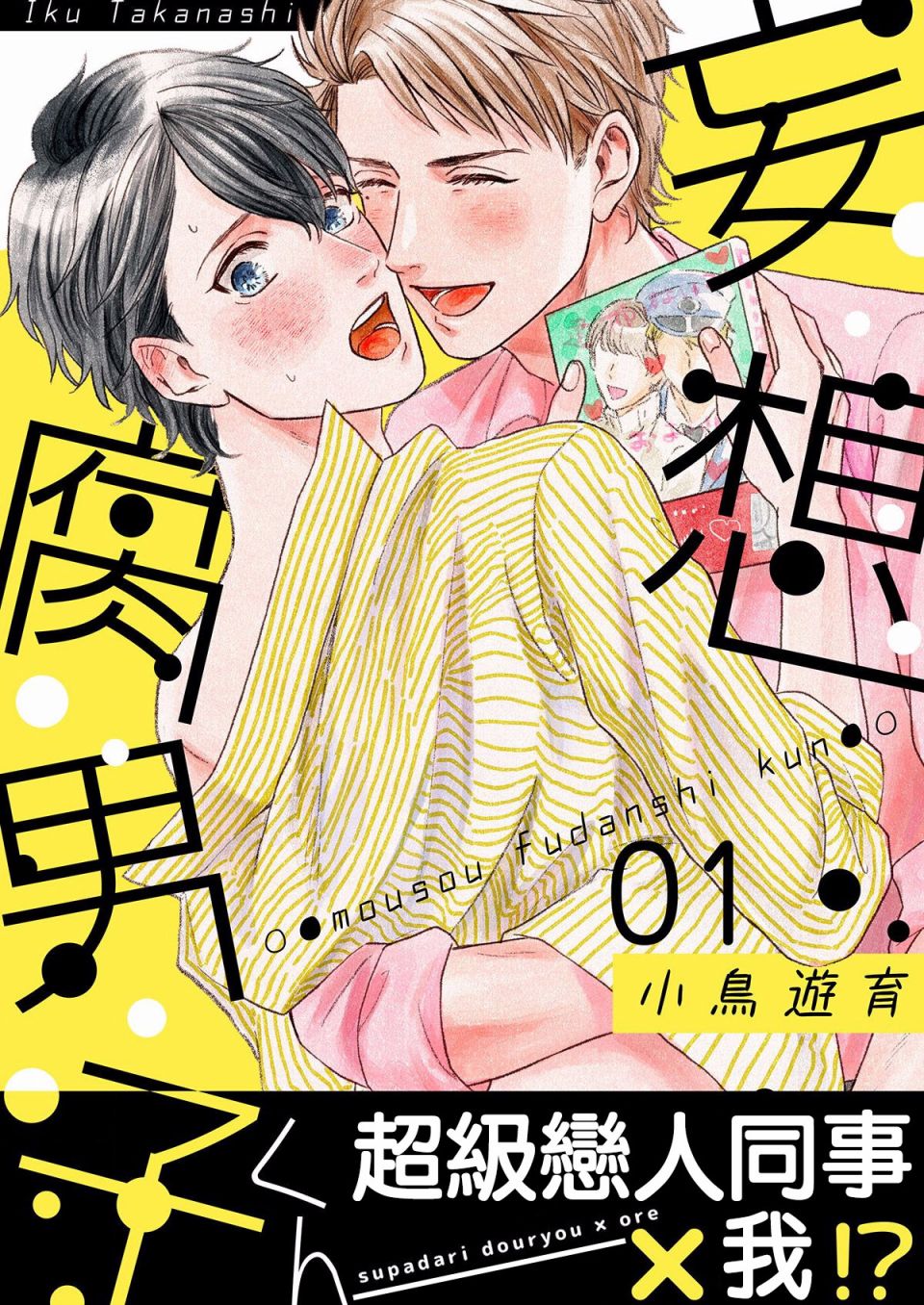 《妄想腐男子》漫画最新章节第1话免费下拉式在线观看章节第【1】张图片