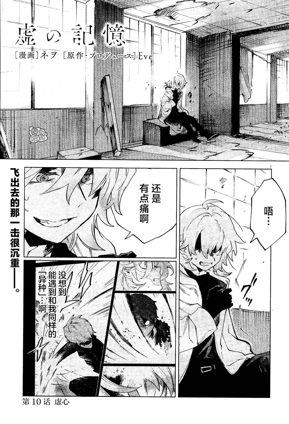 《虚之记忆》漫画最新章节第10话 虚心免费下拉式在线观看章节第【1】张图片