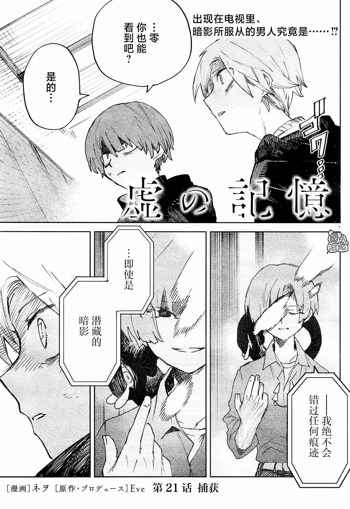 《虚之记忆》漫画最新章节第22话 捕获免费下拉式在线观看章节第【1】张图片