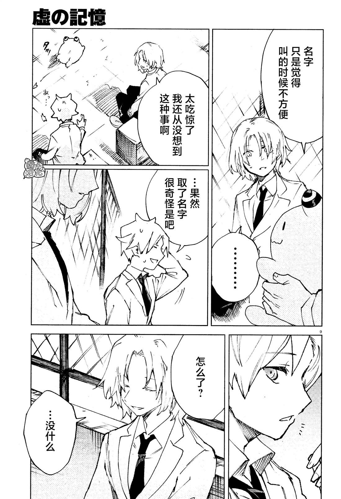 《虚之记忆》漫画最新章节第10话 虚心免费下拉式在线观看章节第【9】张图片