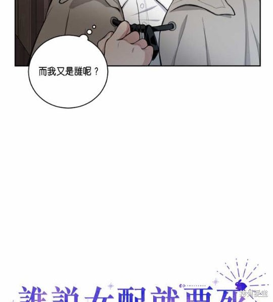 《谁说女配就要死》漫画最新章节第1话免费下拉式在线观看章节第【7】张图片