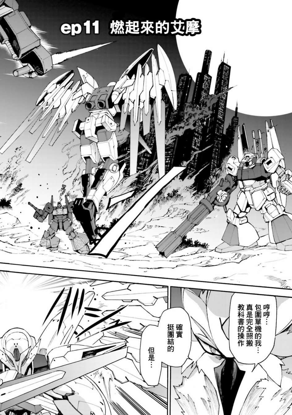 《高达创形者BREAK》漫画最新章节第11话免费下拉式在线观看章节第【4】张图片