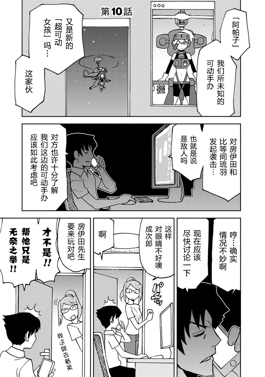 《超可动女孩S》漫画最新章节第10话免费下拉式在线观看章节第【4】张图片