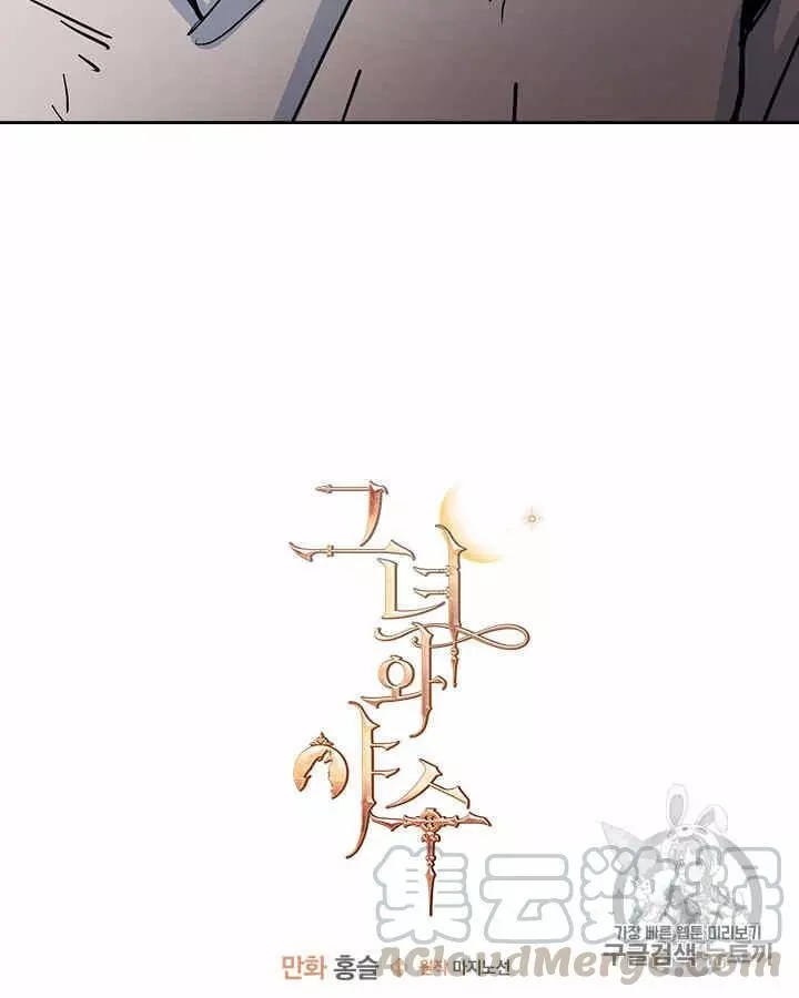 《她与野兽》漫画最新章节第21话免费下拉式在线观看章节第【147】张图片