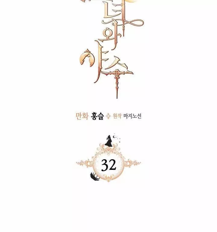 《她与野兽》漫画最新章节第32话免费下拉式在线观看章节第【2】张图片