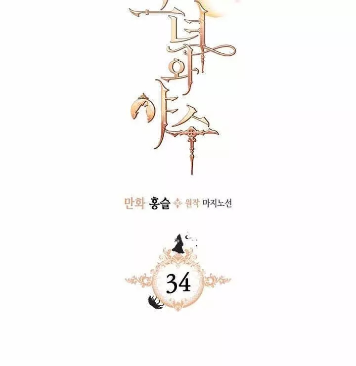 《她与野兽》漫画最新章节第34话免费下拉式在线观看章节第【1】张图片