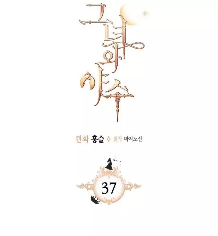 《她与野兽》漫画最新章节第37话免费下拉式在线观看章节第【2】张图片