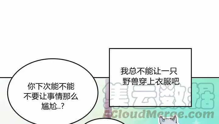 《她与野兽》漫画最新章节第38话免费下拉式在线观看章节第【51】张图片