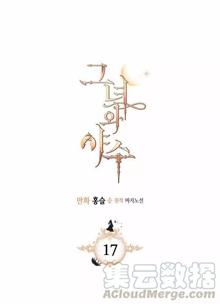 《她与野兽》漫画最新章节第17话免费下拉式在线观看章节第【1】张图片