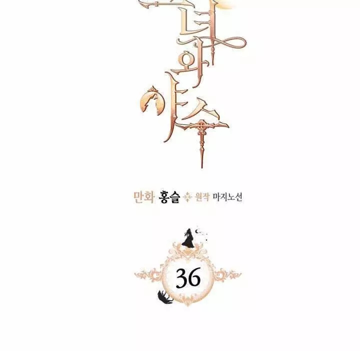 《她与野兽》漫画最新章节第36话免费下拉式在线观看章节第【1】张图片