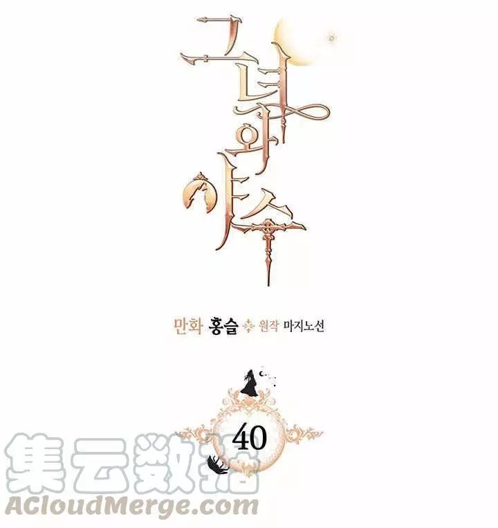 《她与野兽》漫画最新章节第40话免费下拉式在线观看章节第【1】张图片