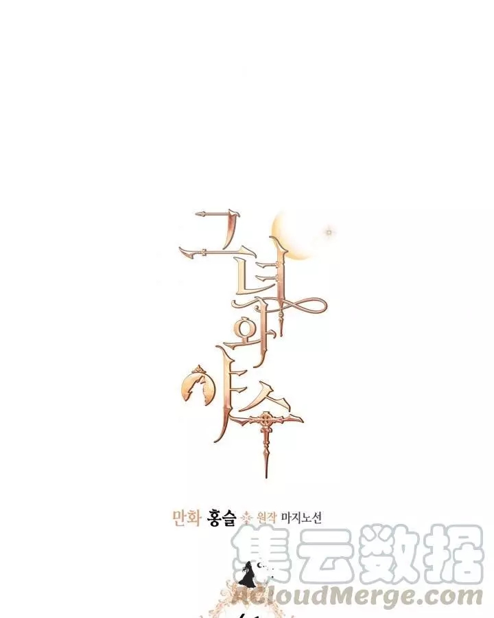 《她与野兽》漫画最新章节第41话免费下拉式在线观看章节第【1】张图片