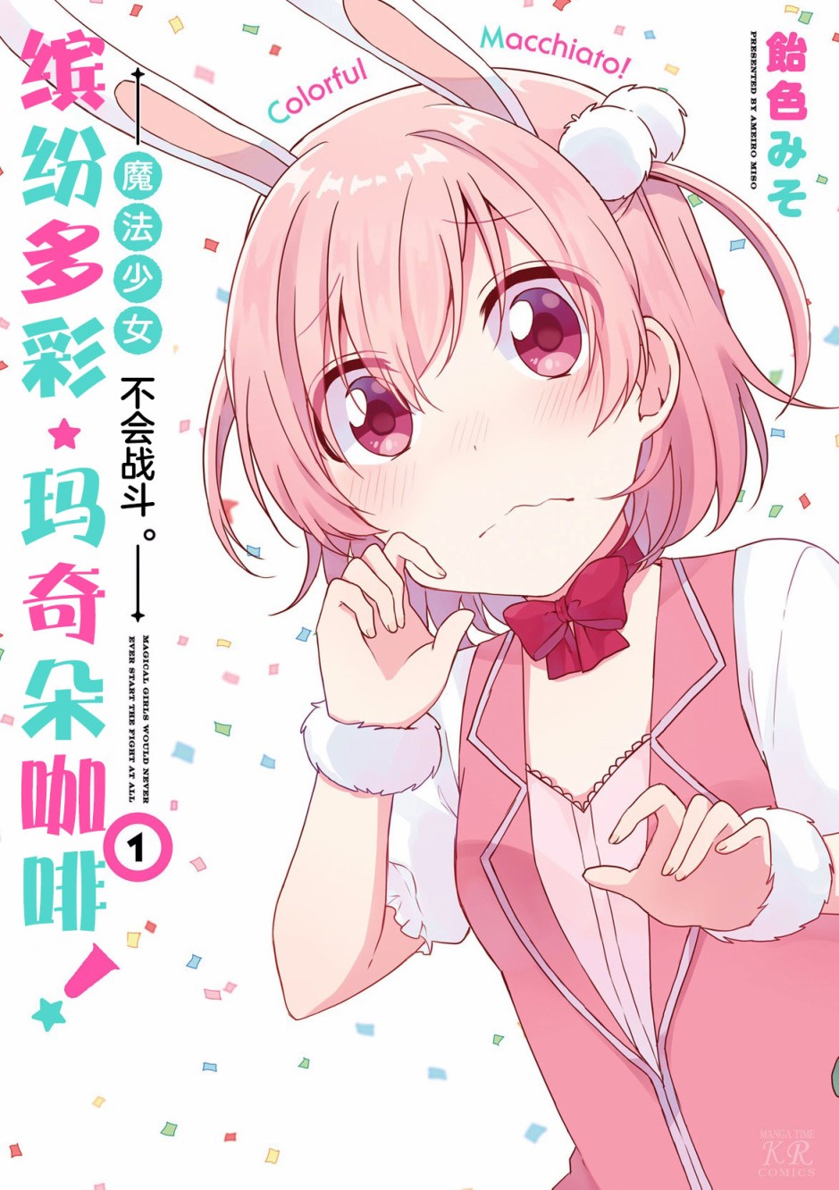 《魔法少女不会战斗》漫画最新章节第1话免费下拉式在线观看章节第【1】张图片