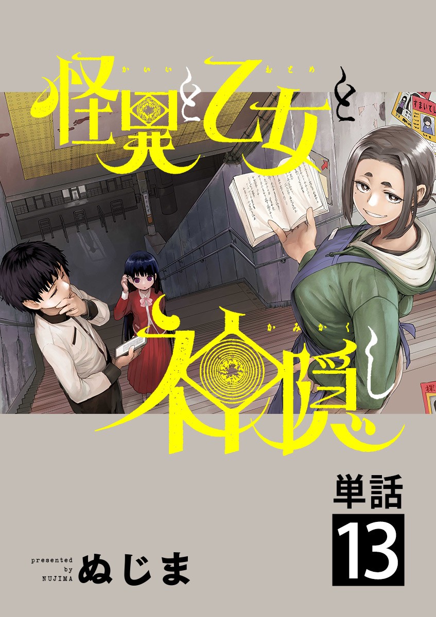 《怪异少女神隐》漫画最新章节第13话免费下拉式在线观看章节第【1】张图片