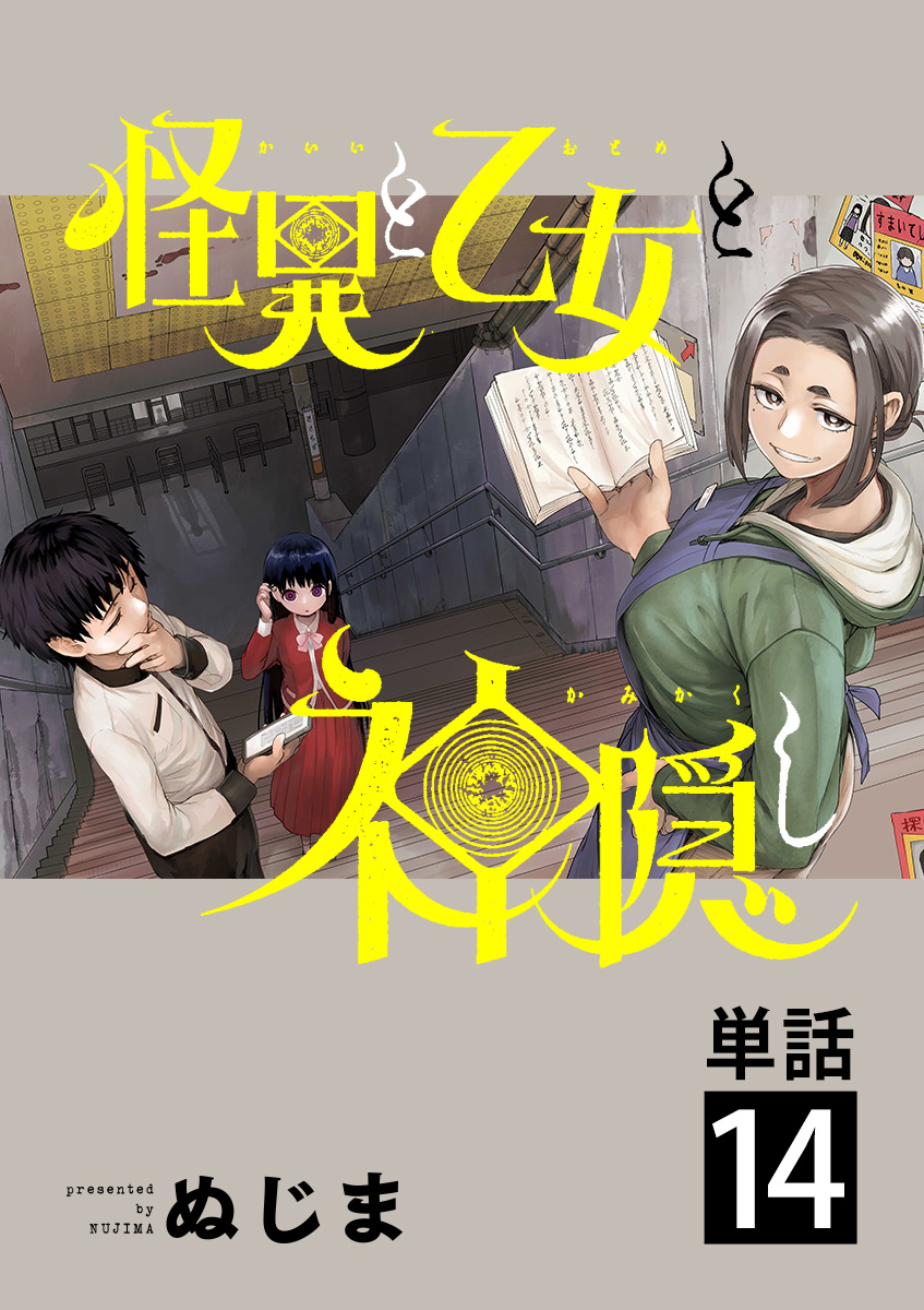 《怪异少女神隐》漫画最新章节第14话免费下拉式在线观看章节第【1】张图片